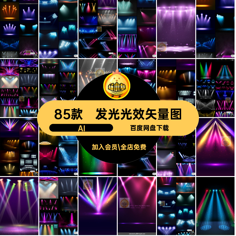 85款聚光灯光效矢量图海报AI射灯素材发光特效光束夜店背景效果