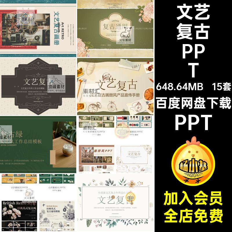 15套民国复古PPT古风画册工作总结PPTX产品幻灯片宣传手册文艺