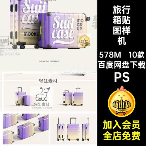 拉杆箱贴图样机外观设计行李箱旅行箱机箱PSD智能登模板10款素材