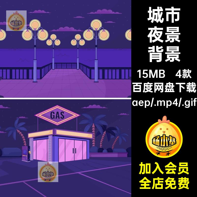 MG卡通背景源文件城市4款夜景AE卡通动画场景素材便利店电线杆