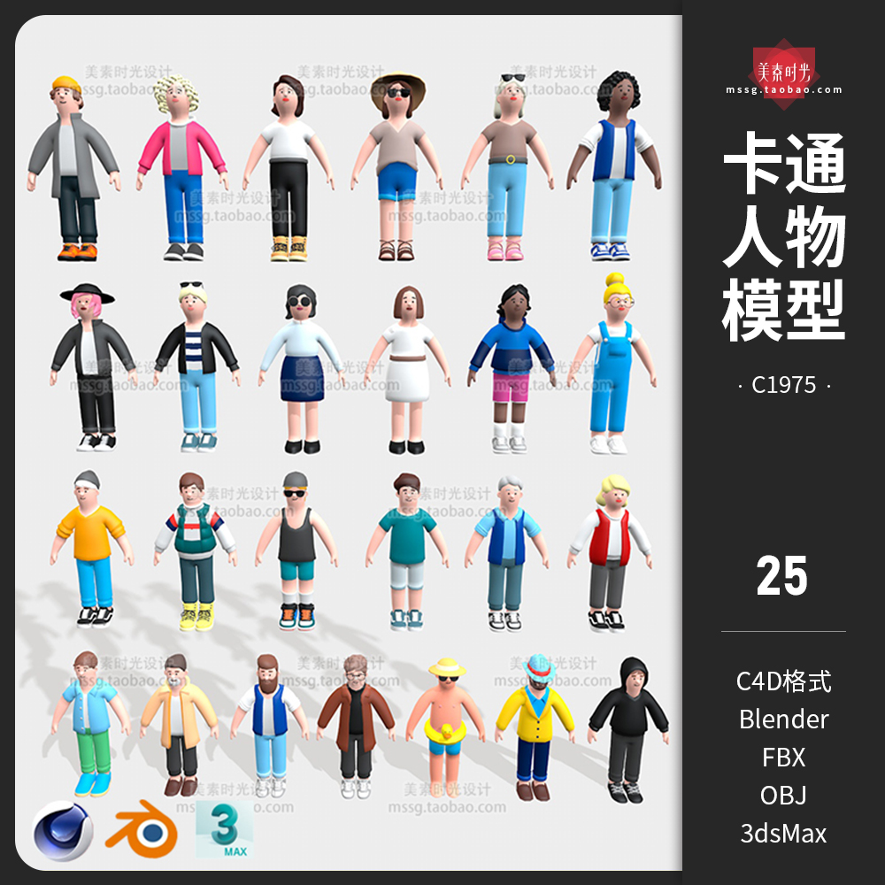 C4D卡通人物男生女生衣服鞋子blender模型fbx obj 3dmax素材C1975