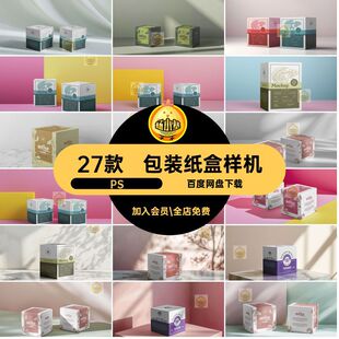 27款正方形产品包装纸盒飞机盒子效果图展示样机PSD设计素材模板