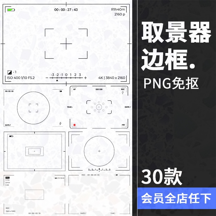 相机取景器ps素材特效摄影效果录影后期创意合成PNG免抠边框PS素