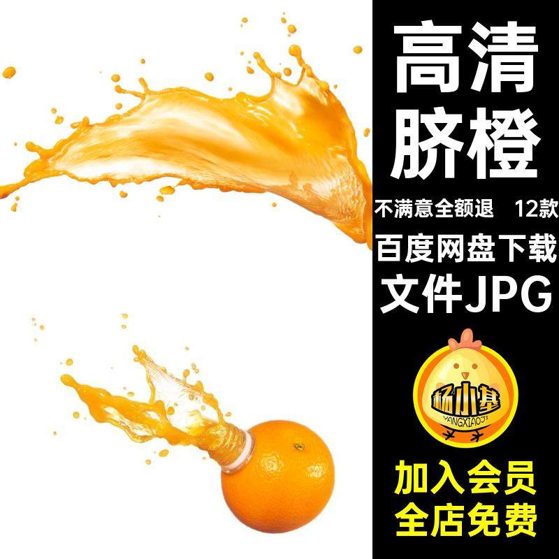 橙子图片橙汁海报天然高清新鲜鲜榨JPG文件JPG水果12款脐橙果汁,商务/设计服务,设计素材/源文件,淘宝优惠券,粉丝福利购,淘宝优惠卷