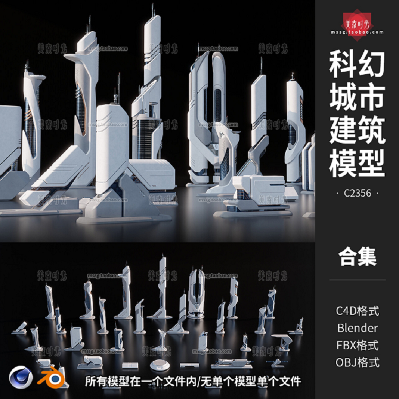 blender科幻未来城市摩天大楼高楼大厦建筑套件c4d模型fbx素材obj