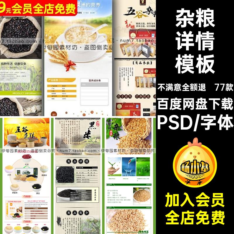 77款芝麻杂粮详情模板红绿PSD薏米描述页五谷杂粮燕麦片黑米黄豆