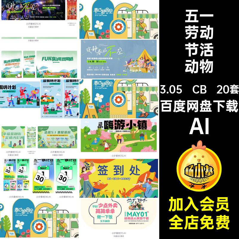 五一劳动节活动物料51宣传20套AI矢量海报商场促销插画模板20套