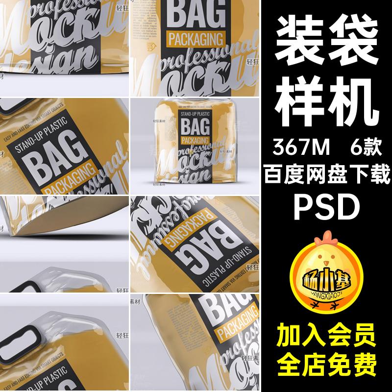 6款塑料打包袋样机啤酒智能液体贴图饮料装袋手提包PSDPSDPSDPSD