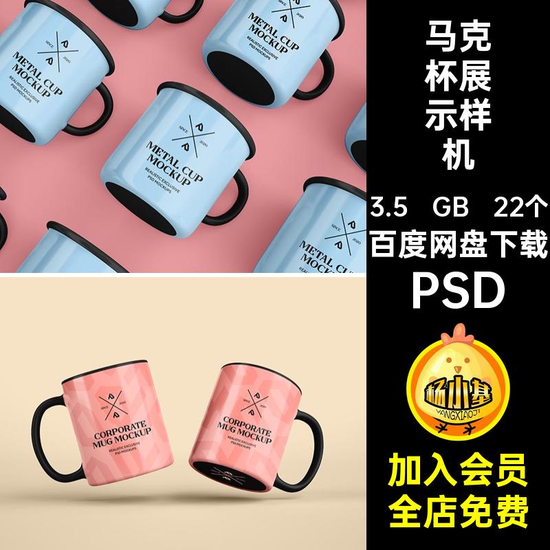 22个马克杯展示样机文创效果图多角度VIlogopsdPSD贴图陶瓷手柄