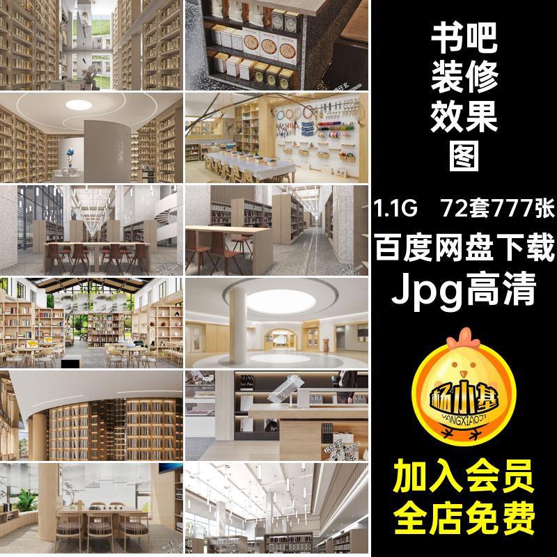 图书馆装修效果图72套777张Jpg高清风咖室内设计现代原木书店书吧