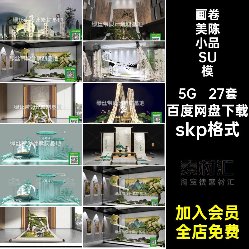 书画艺术美陈小品SU模型skp格式山水画卷大师展厅展览新中式27套