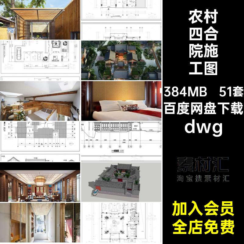 农村四合院施工图dwg方案设计平面布置图51套CAD进dwgdwg两布局