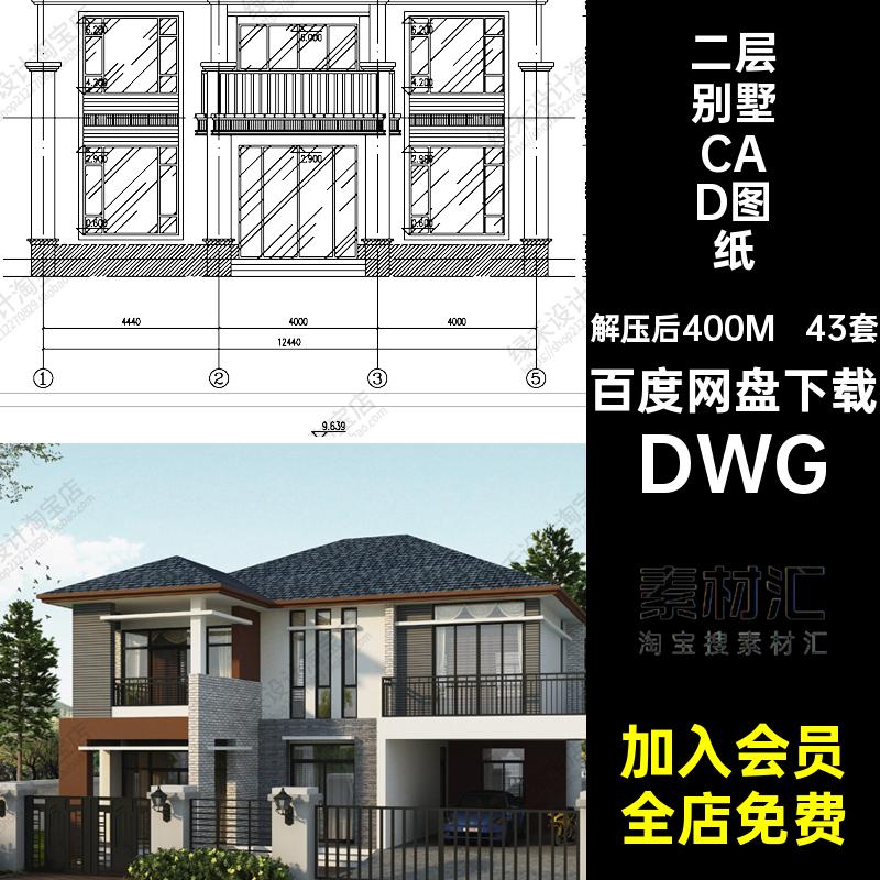 现代别墅CAD图纸DWG房屋半施工43套农村房子自建房二层设计图纸