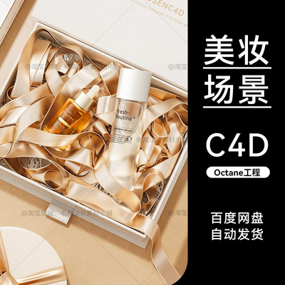 C4D场景素材护肤品OC渲染丝带工程模型源文件三维3D海报68