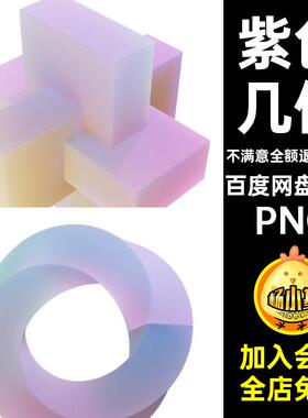 45款紫色图形柔和元素渐变抠PNG免艺术几何素材梦幻物件3D立体