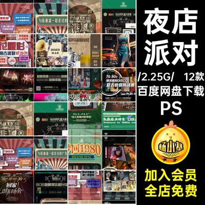 经典派对PS年代酒吧KTV广告复古12款香港时代风回味音乐会夜店