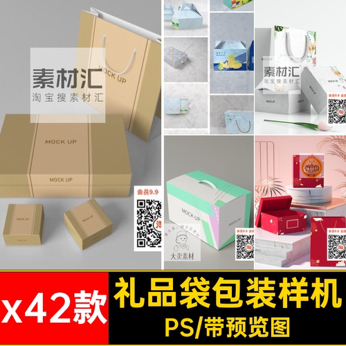 42款异形食品产品包装盒礼品袋节日公司包装设计VI样机PS素材模板