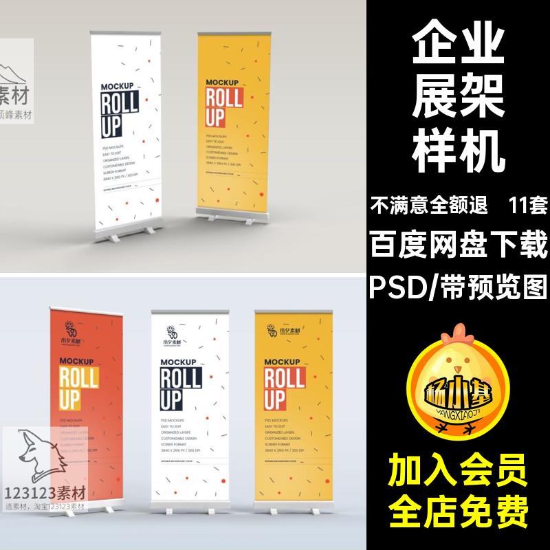 11套企业展架样机易拉宝宣传PSD模板广告贴图智能分层贴图模板