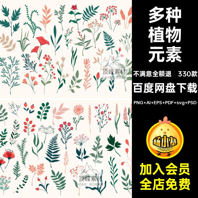 花朵植物元素PNG AI EPS PDF svg PSD花卉花纹png矢量图LOGO素材