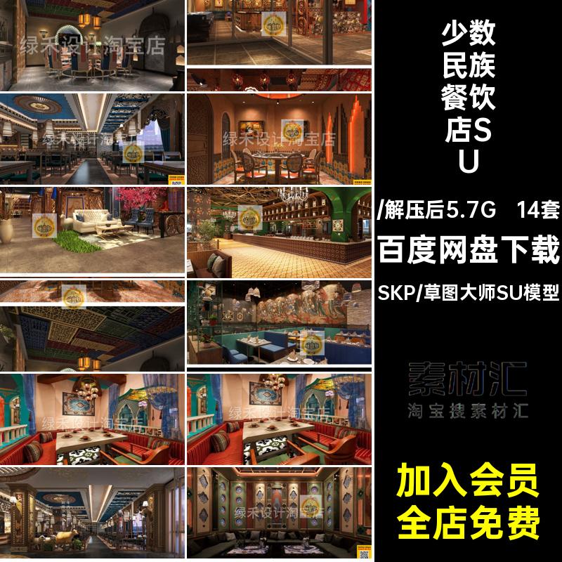 少数民族风餐厅餐饮空间新疆蒙古藏式餐饮包厢包间草图大师SU模型