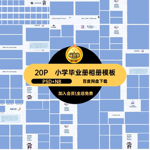 青春毕业册相册模板PSD N8n8排版设计素材psd照片20P方版寸小学