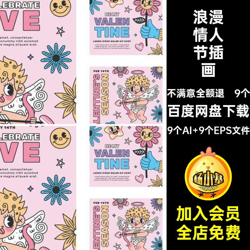 浪漫情人节插画9个AI 9个EPS文件手绘矢量贴纸软件ai海报主题标签
