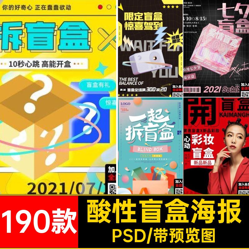 酸性盲盒海报PSD电商酷设计模板psd素材炫手办抽奖190款玩潮开
