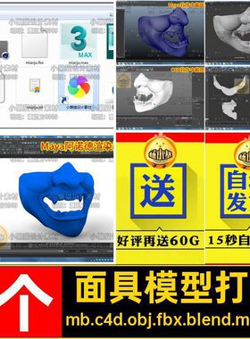 MAYA&C4D面具模型打印素材maxblenerMaya印模cobjSTLfbx1个fbx
