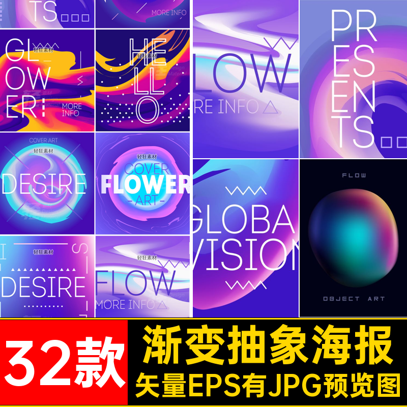 流体抽象海报矢量EPS有JPG预览图感32款潮流模板背景扭曲矢量图