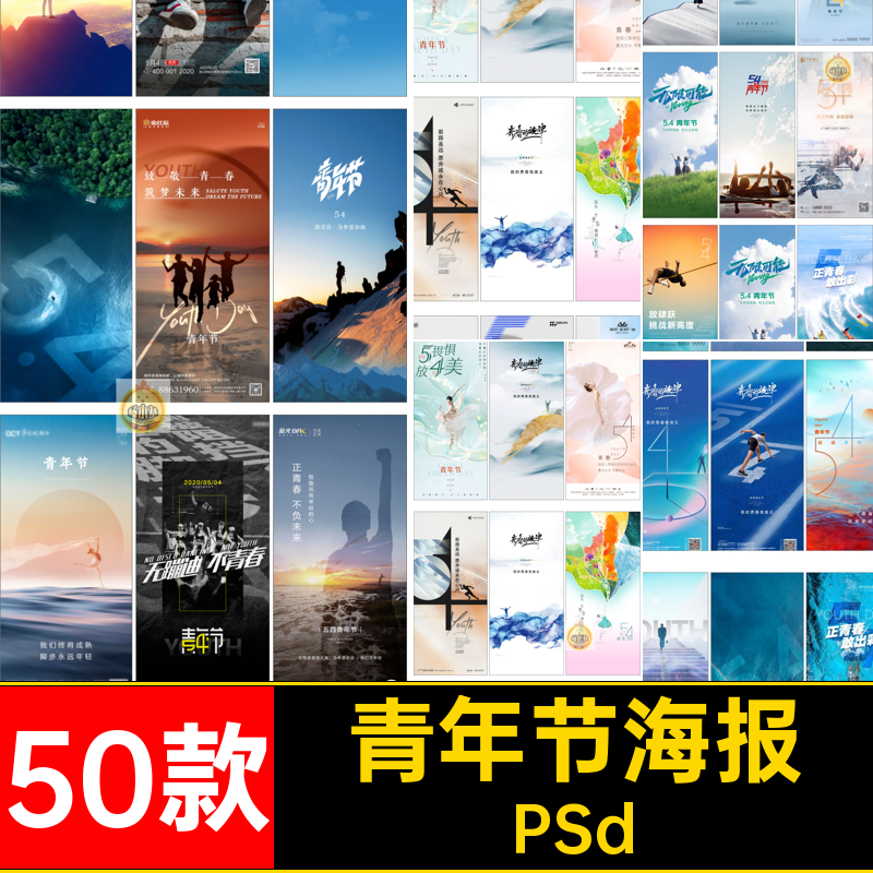 青年节海报校园54插画psd梦想五四青年节活力青春励志50款奋斗