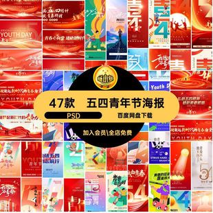 五四青年节海报PSD五四精神手机展板青春奋斗47款素材宣传节日