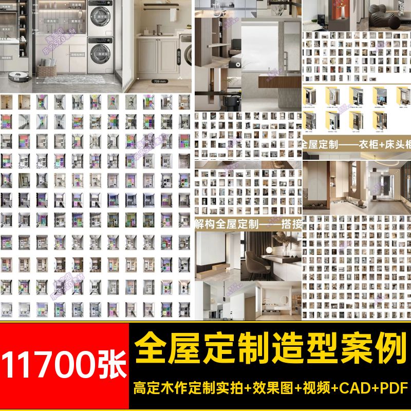 11700张全屋定制造型实景案例效果图解构主义高CAD图集设计空间