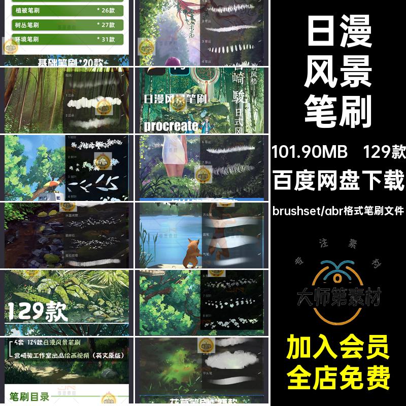 129款丛林风景笔刷森林手绘动漫草丛procreate日系ps画笔宫崎骏