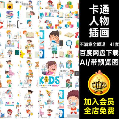 41套小孩插画人物儿童卡通矢量AI套小孩41套AIAIAI41套插画41套