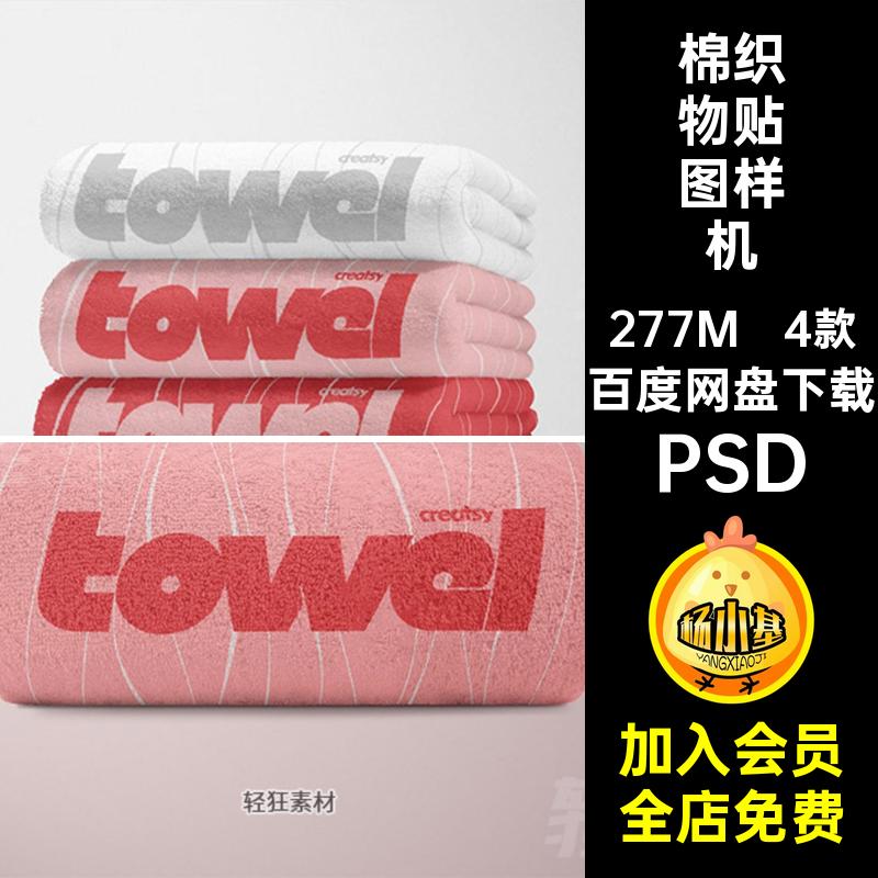 4款毛巾贴图样机棉织物智能加厚PSD印花浴巾纯模板图案PSDPSDPSD
