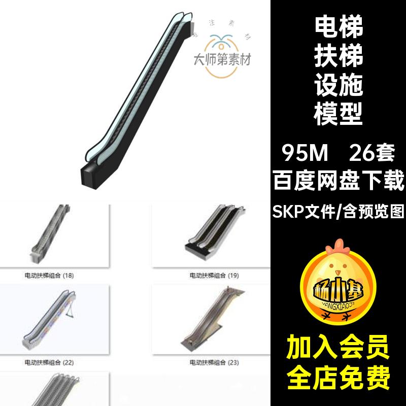 26套商场自动电梯扶梯组合草图sketchup电动大师库模型设施SU库