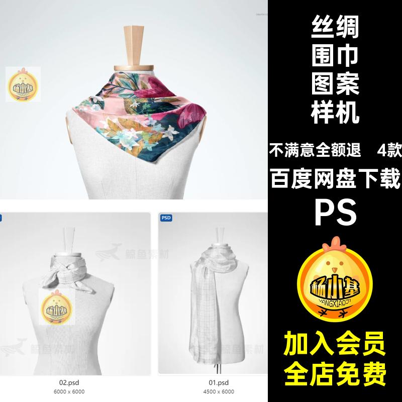 丝绸围巾图案样机PS逼真设计真丝素材模印花假创贴图模板4款文