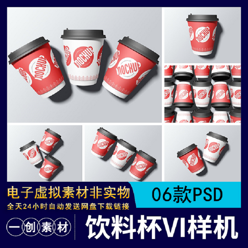 【919】带杯盖咖啡奶茶水杯饮料一次性纸杯样机智能贴图样PSD素材