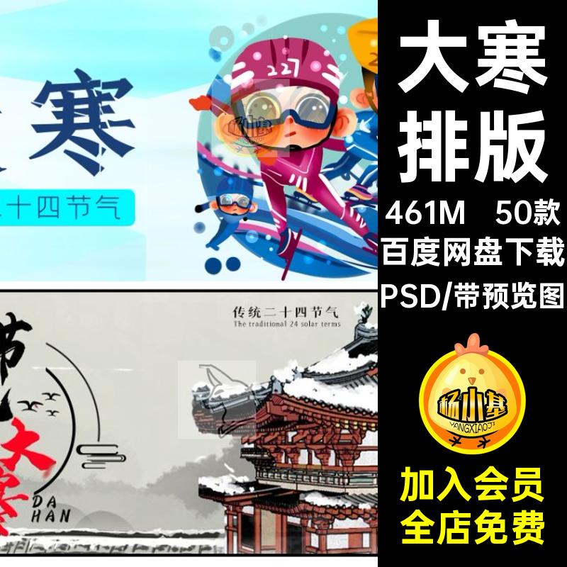 大寒封面二十四24公众传统主排版冬季PSD节气号设计配图50款模板