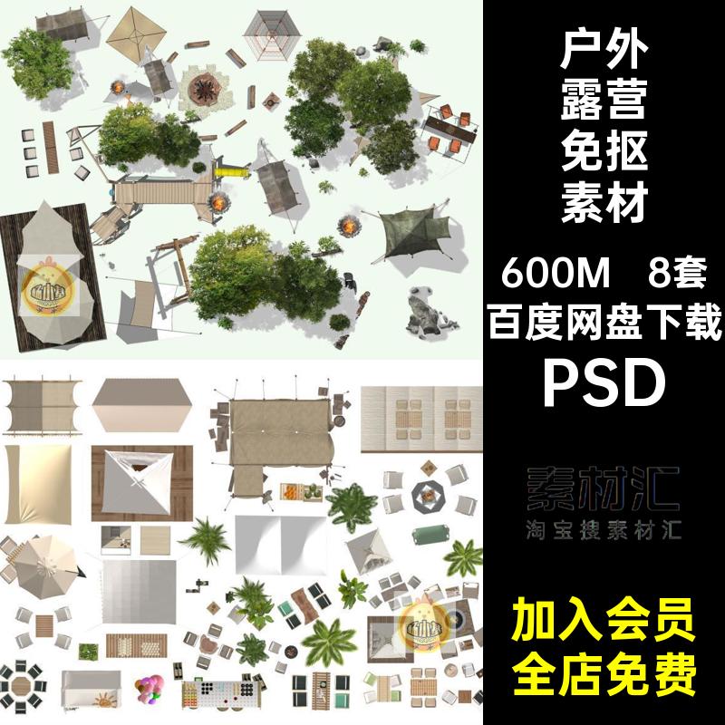 8套户外帐篷免抠素材平面图PSPSD天幕营地图库景观房车公园模块