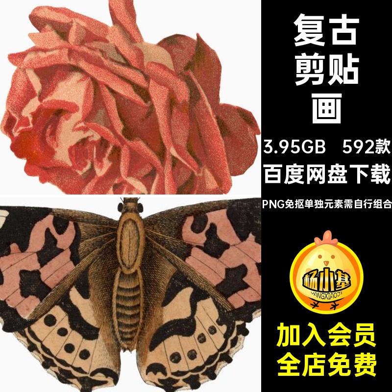 艺术剪贴画古董纸PNG592款风景免复古撕人物抠图拼贴植物怀旧美式