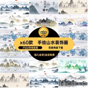 湖泊山水装饰画PSDx60款国画水墨中国风山川手绘素材插画禅意psd
