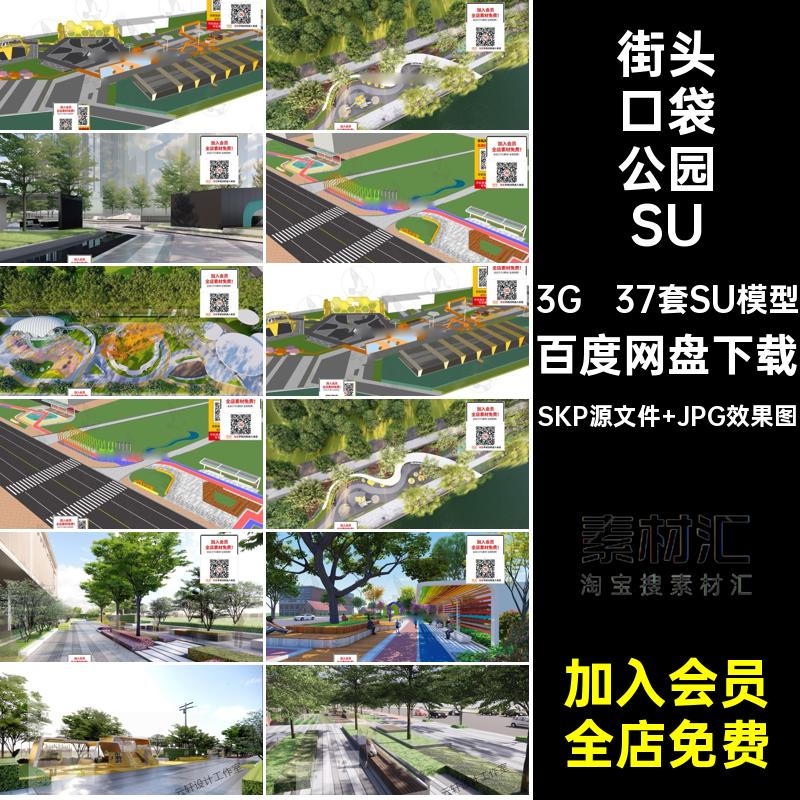 小游园口袋公园SU休闲广场37套SU模型带状城市街头素材su线性现代