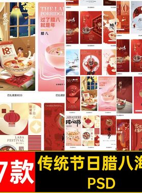 传统节日腊八海报PS宣传海报中国27款活动展板源文件腊八节PSD