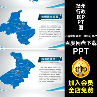南京行政区PPT图PPT连云港省市矢量淮安江苏盐城地图电子版扬州