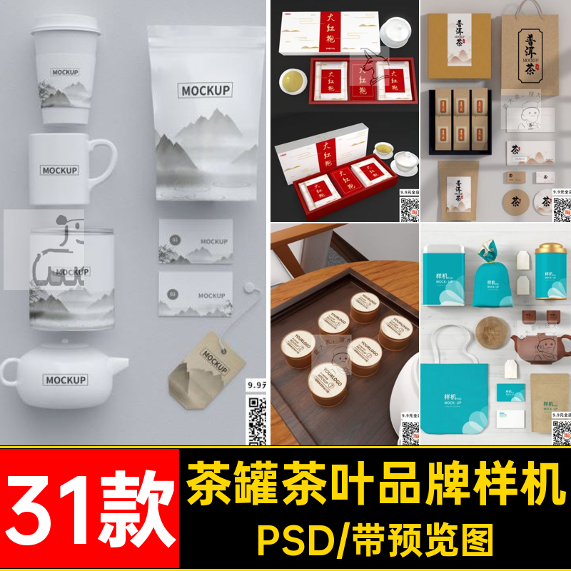 茶叶品牌包装样机茶罐产品展示包装效果vi智能贴图PS 素材模板