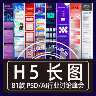 长图H5模板PSD微商行业交流技术峰会商务科技论坛大会AI设计素材