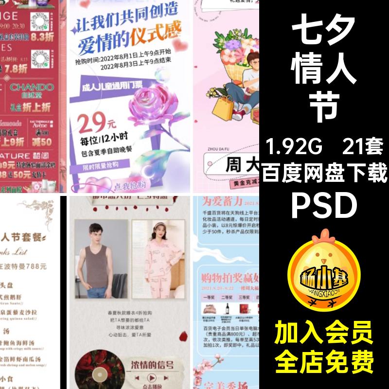 七夕情人节KTV21套模板浪漫长宣传夜店海报酒吧邀约公司图PSD浪漫