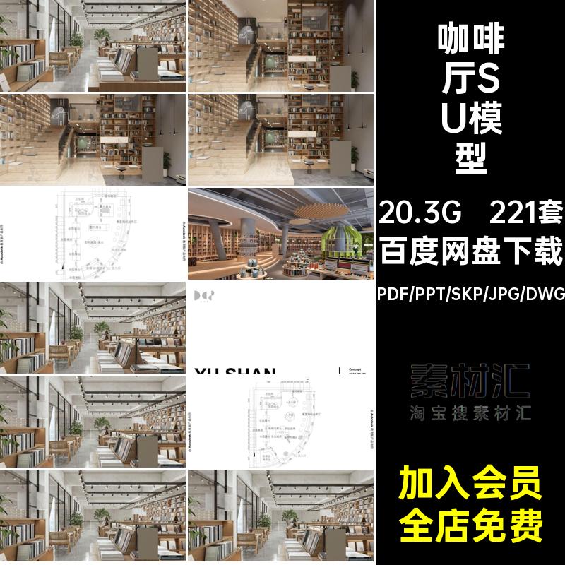 221套冷饮店SU模型CAD红餐厅PDF文本室内工装网设计方案咖啡厅