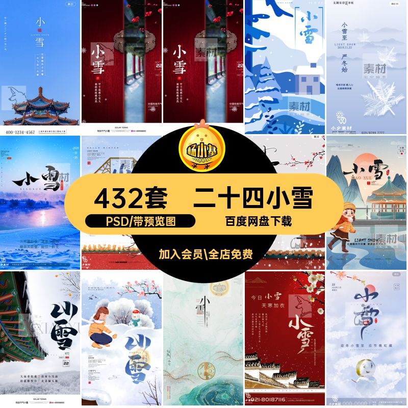 二十四小雪PSD模板中国简约24432套节气创意传统节日宣传海报创意